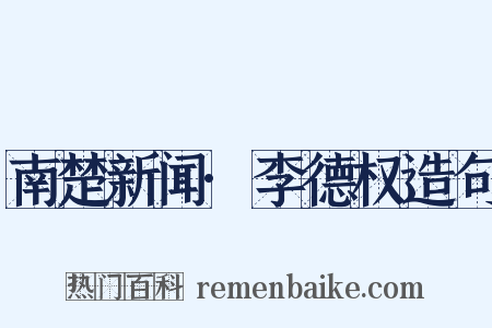 南楚新闻·李德权造句是什么意思的图片
